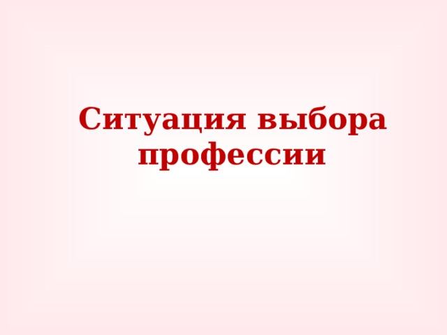  Ситуация выбора профессии 