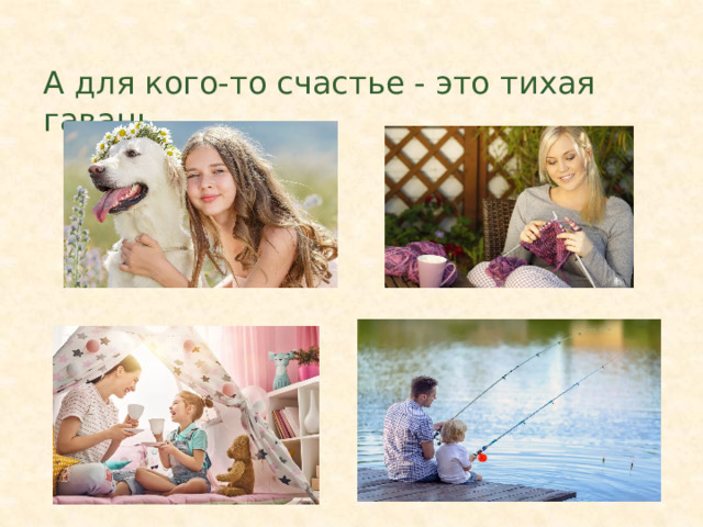 А для кого-то счастье - это тихая гавань. 