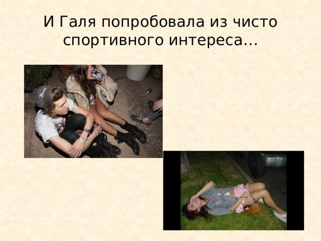 И Галя попробовала из чисто спортивного интереса… 