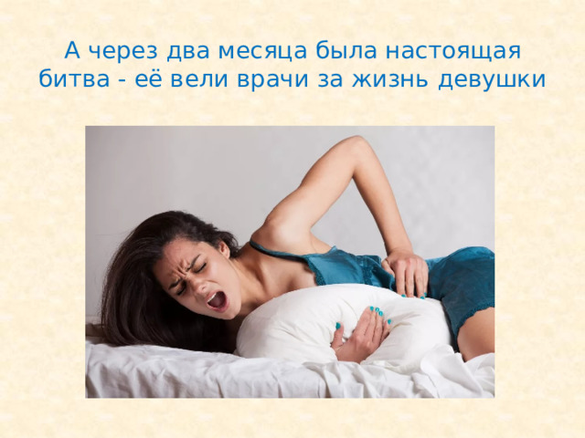 А через два месяца была настоящая битва - её вели врачи за жизнь девушки 