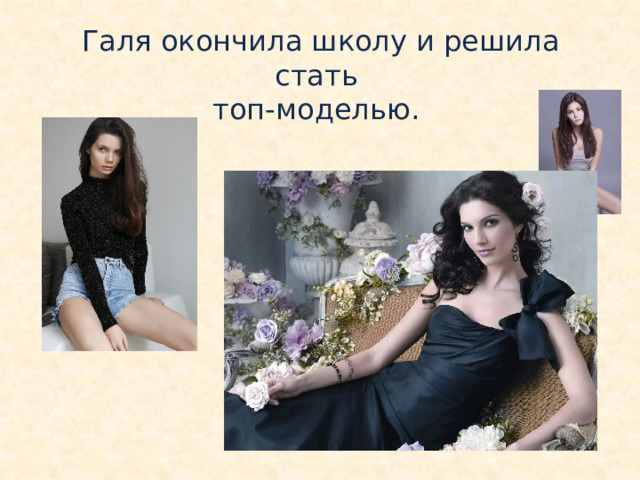 Галя окончила школу и решила стать  топ-моделью. 