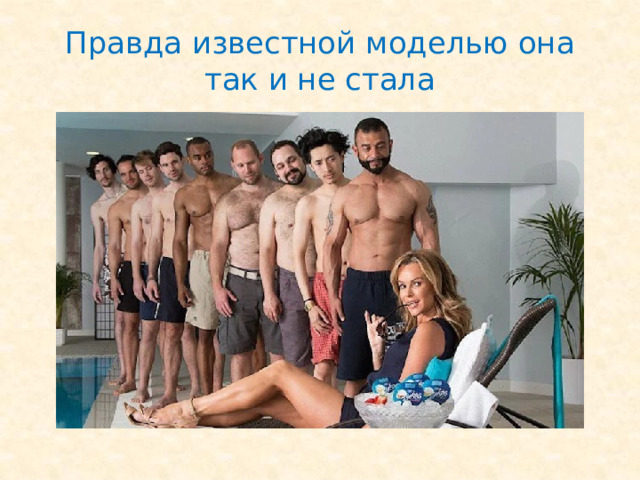 Правда известной моделью она так и не стала 