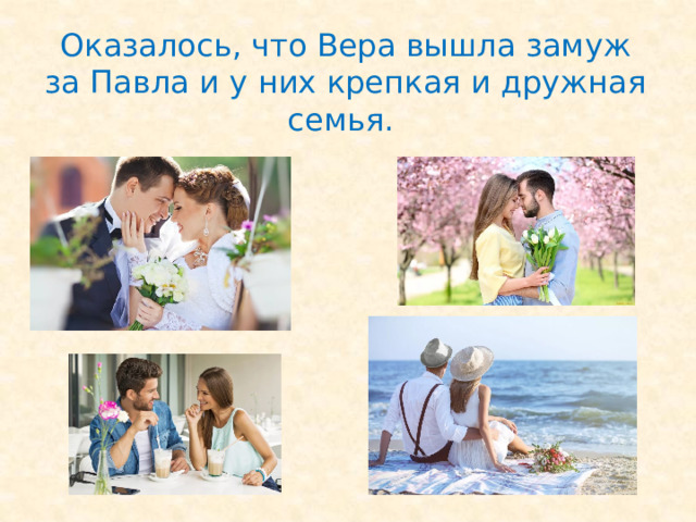 Оказалось, что Вера вышла замуж за Павла и у них крепкая и дружная семья. 