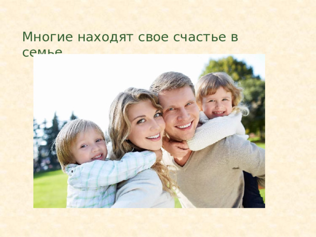 Многие находят свое счастье в семье… 