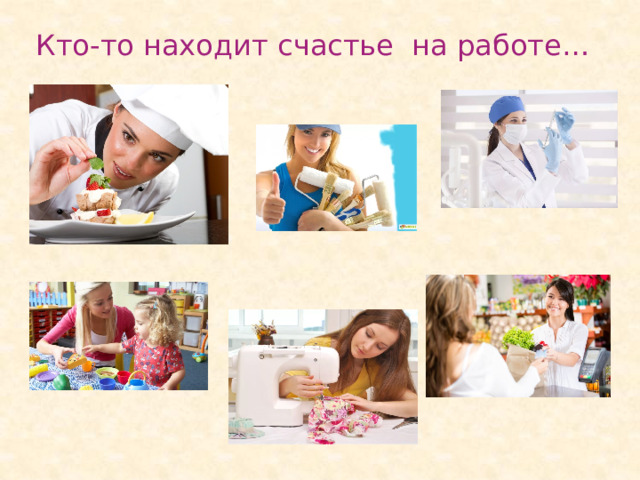 Кто-то находит счастье на работе… 