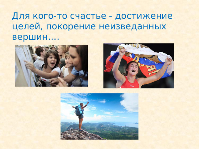 Для кого-то счастье - достижение целей, покорение неизведанных вершин…. 