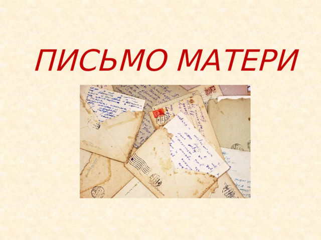 ПИСЬМО МАТЕРИ 