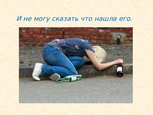  И не могу сказать что нашла его.   