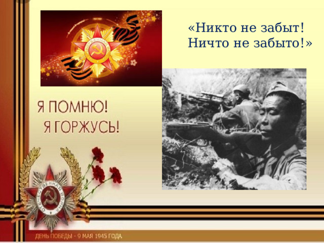  «Никто не забыт!  Ничто не забыто!» 