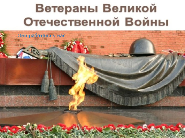 Они работали у нас 