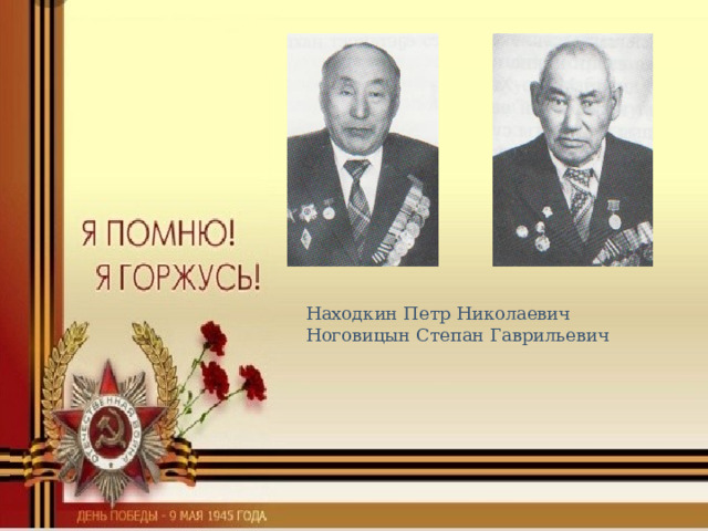 Находкин Петр Николаевич  Ноговицын Степан Гаврильевич   