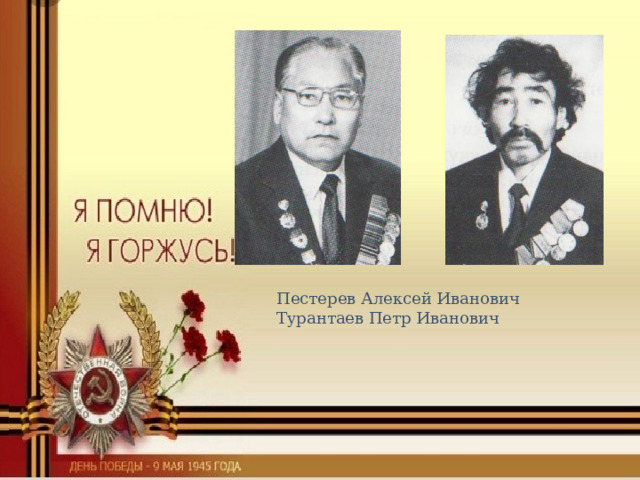  Пестерев Алексей Иванович  Турантаев Петр Иванович 