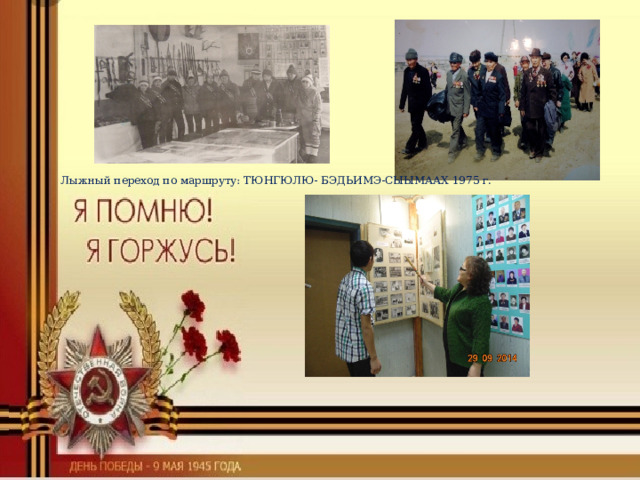 Лыжный переход по маршруту: ТЮНГЮЛЮ- БЭДЬИМЭ-СЫЫМААХ 1975 г. 
