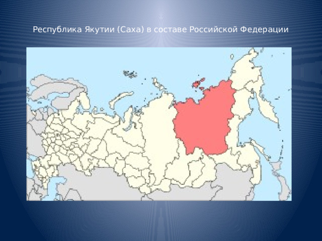 Республика Якутии (Саха) в составе Российской Федерации 