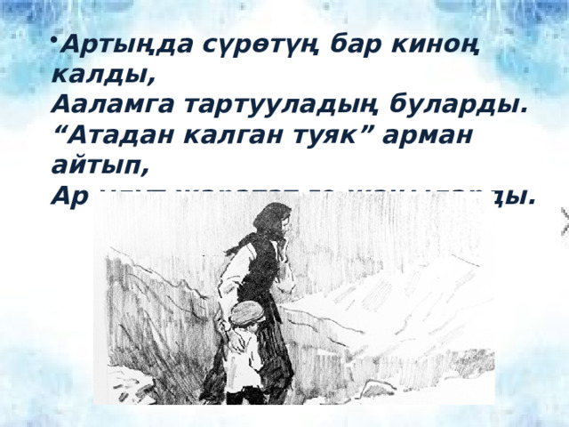 Артыңда сүрөтүң бар киноң калды, Ааламга тартууладың буларды. “ Атадан калган туяк ” арман айтып, Ар улут жаратат го жаңыларды. 