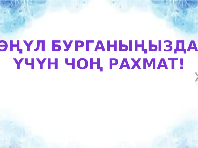Көңүл бурганыңыздар үчүн чоң рахмат! 