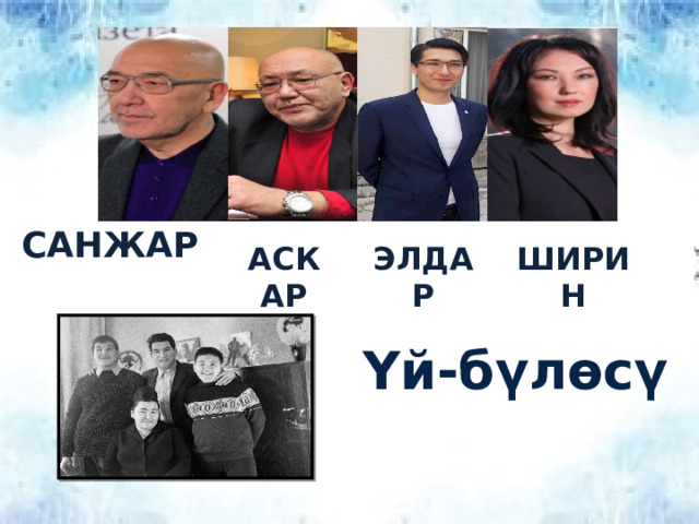 САНЖАР АСКАР ЭЛДАР ШИРИН Үй-бүлөсү 