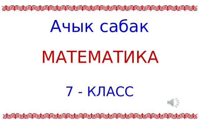Ачык сабак МАТЕМАТИКА 7 - КЛАСС  