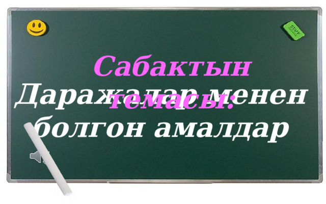  Сабактын темасы: Даражалар менен болгон амалдар 