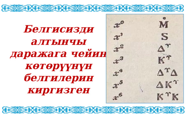 Белгисизди алтынчы даражага чейин көтөрүүнүн белгилерин киргизген 