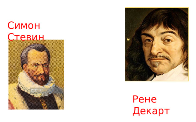 Симон Стевин Рене Декарт 