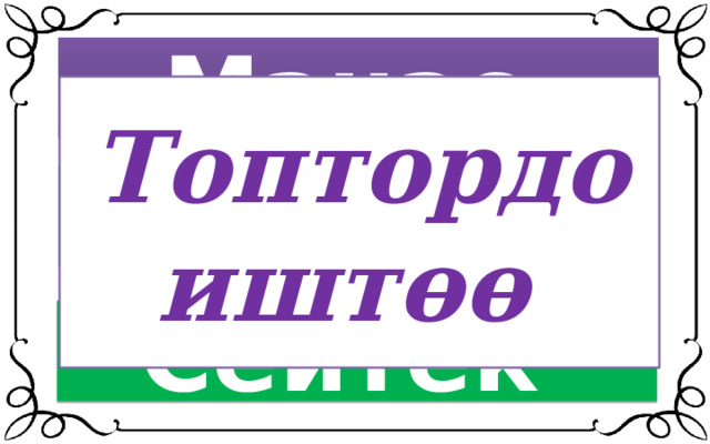 Манас Топтордо иштөө Семетей Сейтек 