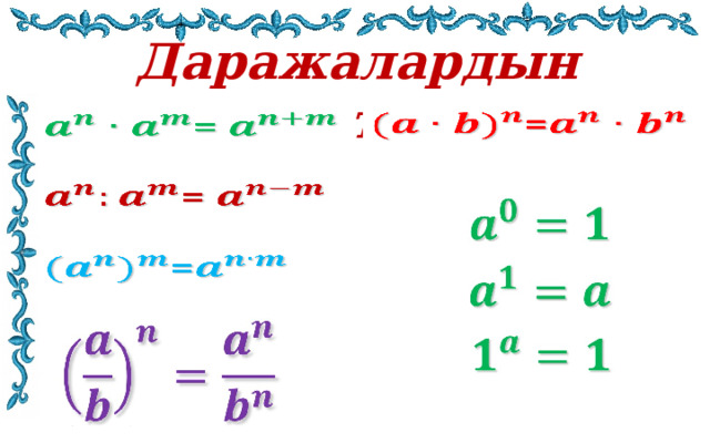 Даражалардын касиеттери: =     =   =   =         