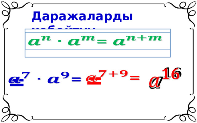 Даражаларды көбөйтүү =     =   =   
