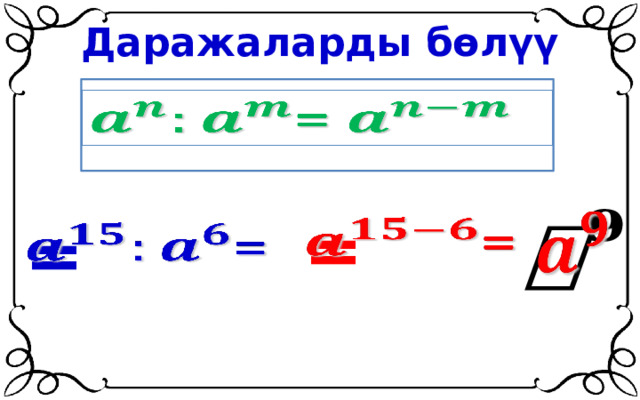 Даражаларды бөлүү =     =   =   