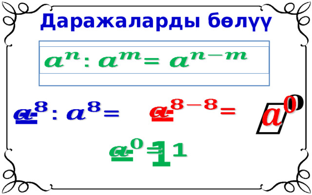 Даражаларды бөлүү =     =   =   = 1   