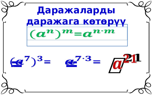 Даражаларды даражага көтөрүү =     =   =   