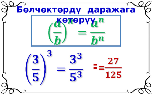 Бөлчөктөрдү даражага көтөрүү     =   