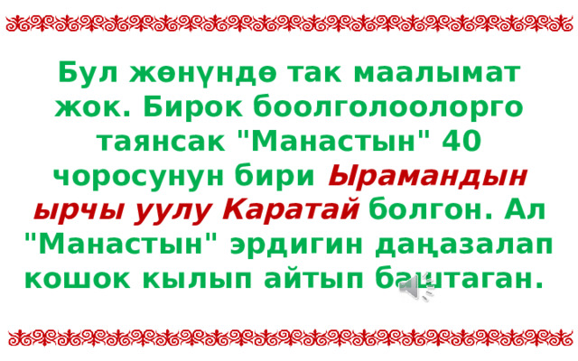 Бул жөнүндө так маалымат жок. Бирок боолголоолорго таянсак 