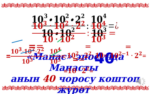   = = = =       40 = =   «Манас» эпосунда Манасты анын 40 чоросу коштоп жүрөт 