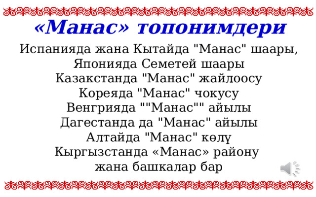 «Манас» топонимдери Испанияда жана Кытайда 