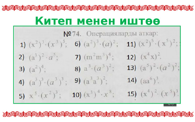 Китеп менен иштөө  