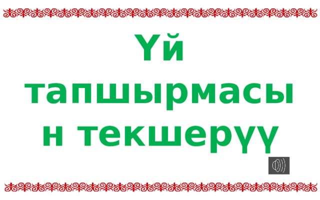 Үй тапшырмасын текшерүү  
