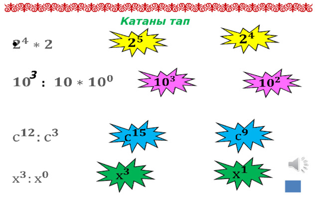 Катаны тап       3     :         