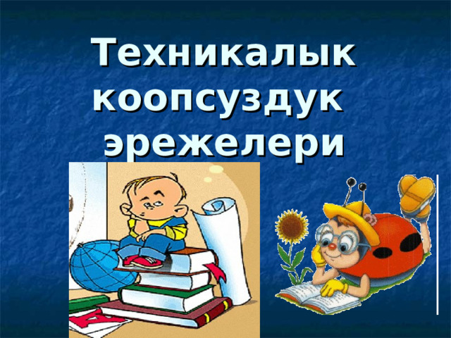 Техникалык коопсуздук эрежелери  