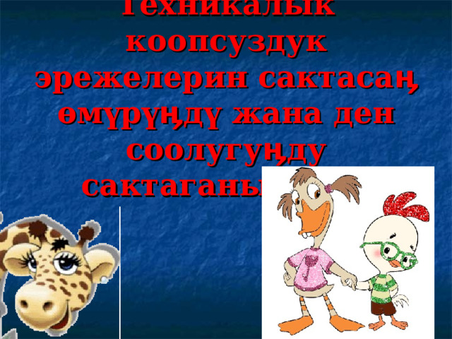 Техникалык коопсуздук эрежелерин сактасаӊ ѳмүрүӊдү жана ден соолугуӊду сактаганын!!!!!! 