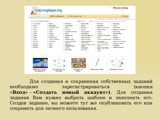  Для создания и сохранения собственных заданий необходимо зарегистрироваться (кнопки « Вход»  –  «Создать новый аккаунт») . Для создания задания Вам нужно выбрать шаблон и заполнить его. Создав задание, вы можете тут же опубликовать его или сохранить для личного пользования. 
