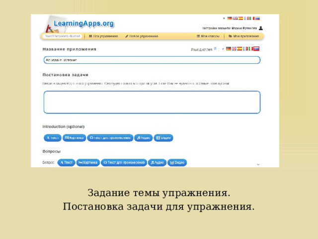 Задание темы упражнения. Постановка задачи для упражнения. 