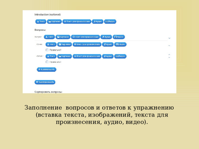 Заполнение вопросов и ответов к упражнению (вставка текста, изображений, текста для произнесения, аудио, видео).   