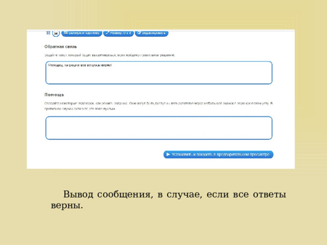  Вывод сообщения, в случае, если все ответы верны. 