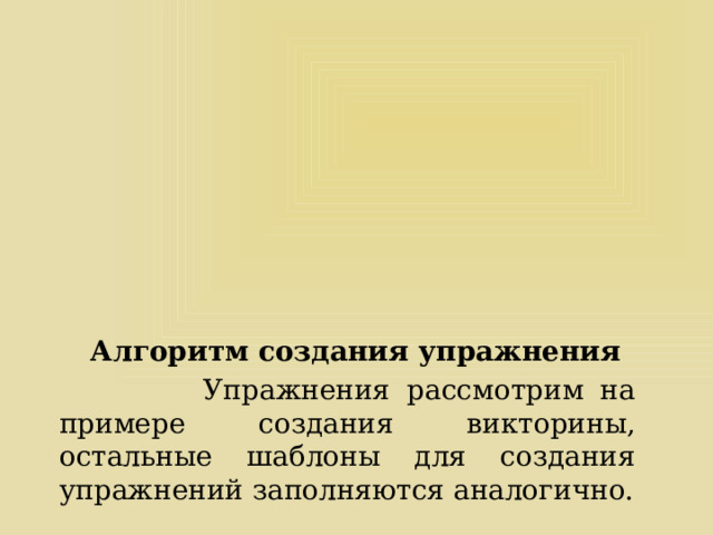  Алгоритм создания упражнения  Упражнения рассмотрим на примере создания викторины, остальные шаблоны для создания упражнений заполняются аналогично. 