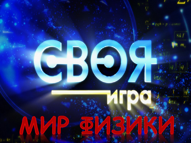 Своя игра  
