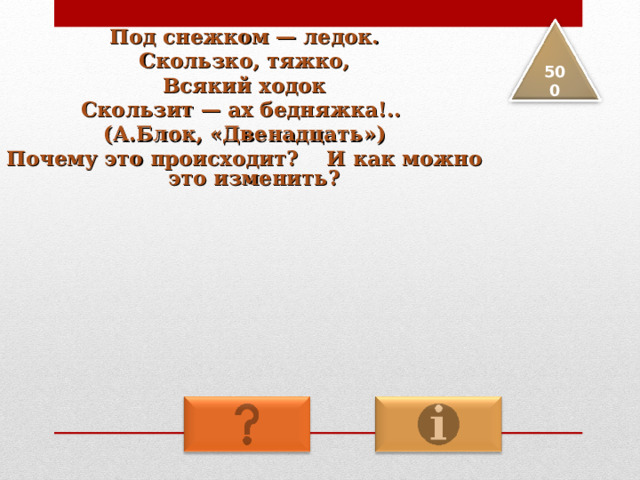 Под снежком — ледок. Скользко, тяжко, Всякий ходок Скользит — ах бедняжка!.. (А.Блок, «Двенадцать») Почему это происходит? И как можно это изменить? 5 00 