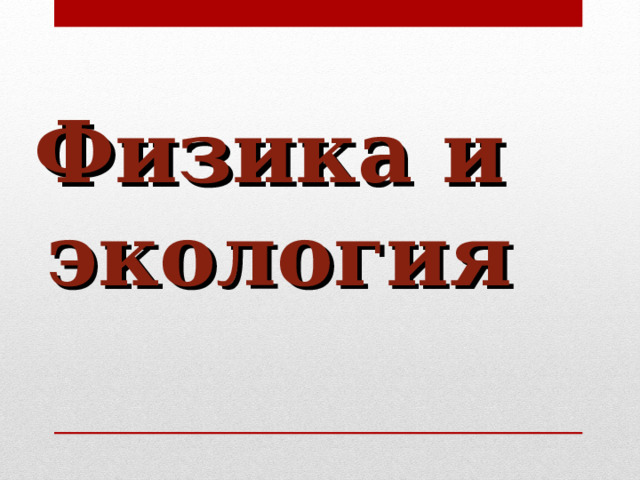 Физика и экология  