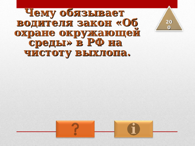 Чему обязывает водителя закон «Об охране окружающей среды» в РФ на чистоту выхлопа. 2 00 