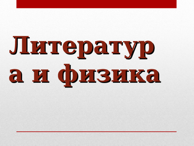 Литература и физика  